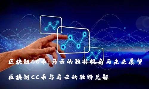 区块链CC币：马云的独特视角与未来展望

区块链CC币与马云的独特见解