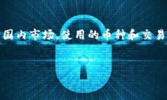 TP钱包国际版与国内版的全