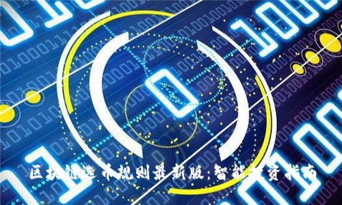区块链选币规则最新版：智能投资指南