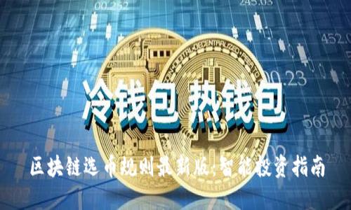 区块链选币规则最新版：智能投资指南