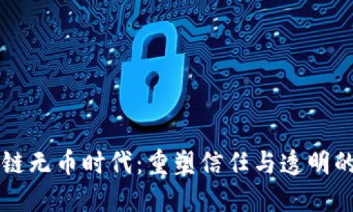 区块链无币时代：重塑信任与透明的未来