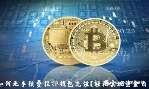 
biati如何无手续费往TP钱包充值？轻松实现资金自由流动