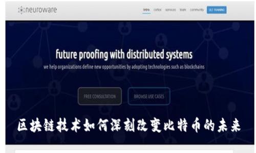 区块链技术如何深刻改变比特币的未来