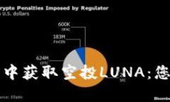 如何在TP钱包中获取空投