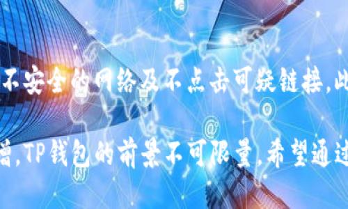 探索TP钱包：最新高清图片及其核心功能介绍

TP钱包, 数字资产, 区块链/guanjianci

随着区块链技术的飞速发展，数字资产的管理变得愈发重要。TP钱包作为一款新兴的数字钱包，因其安全性和便捷性受到了广泛关注。本文将围绕TP钱包进行深入探讨，不仅会提供最新的高清图片，还会详细介绍其核心功能，使用方法及常见问题，带你全面了解这一数字资产管理工具。

第一部分：TP钱包的基本概述

TP钱包是一款支持多种数字资产的去中心化钱包，它不仅支持传统的加密货币如比特币、以太坊，还能够存储各种基于区块链的资产。用户可以通过TP钱包方便地进行资产管理和交易，确保其资产的安全。

TP钱包的设计旨在简单易用，即使是数字货币新手也可以轻松上手。用户只需下载应用程序，设置个人信息，即可开始管理其数字资产。

第二部分：TP钱包的核心功能

TP钱包提供了一系列强大的功能，包括资产管理、交易记录、密码保护等。以下详细解释其几大核心功能：

h41. 多币种支持/h4
TP钱包支持多种加密货币，使得用户可以在一个平台上管理不同的数字资产。用户可以轻松地在不同的币种之间进行转换，极大地提升了资产管理的灵活性。

h42. 安全性/h4
安全性是TP钱包最大的卖点之一。它使用多重加密技术来保护用户的资产，确保用户的资金不被盗取。用户的信息和私钥都储存在本地设备上，只有用户自己能够访问。此外，钱包还支持生物识别技术，为用户提供额外的安全保障。

h43. 用户友好的界面/h4
TP钱包的界面，用户可以方便地查看自己的资产、进行转账以及查看交易历史等。即使是刚接触数字货币的新手，也能在短时间内熟悉这一界面并进行操作。

h44. 便捷的交易/h4
用户可以通过TP钱包进行快速的点对点交易，支持各类在线支付，提升了使用的便捷性。不论是转账给朋友，还是在线购物，TP钱包都能够轻松应对。

第三部分：TP钱包的使用方法

TP钱包的使用方法相对简单，用户只需按照以下步骤进行操作：

h41. 下载并安装/h4
首先，在官网下载TP钱包应用程序并安装到手机或电脑上。确保下载官方版本，以防止钓鱼网站的风险。

h42. 创建账户/h4
安装完成后，打开应用程序，选择“创建账户”，按照步骤设置用户名和密码。请务必牢记密码，无法找回。

h43. 备份钱包/h4
在创建完成后，会提示用户进行钱包备份。备份可以使用助记词或私钥进行，请存放在安全的地方，避免丢失。

h44. 添加资产/h4
备份完成后，用户可以选择添加不同的数字资产，直接通过扫描二维码或输入地址进行转账。

h45. 完成交易/h4
用户可以选择发送或接收资产，填写相关信息后即可完成交易，实时查看交易状态。

第四部分：常见问题及解答

h4问题1：TP钱包的安全性如何保障？/h4
TP钱包采用了多重安全机制，包括数据加密、私钥本地存储和生物识别技术等。其中，私钥作为用户资产的核心，既不会上传至云端，也不会被他人获取，确保资产安全。此外，TP钱包提供了两步验证功能，进一步增强账户安全。用户可以通过设置密码和生物识别功能增加额外的保护，尽可能减少潜在的安全隐患。

h4问题2：如果丢失助记词，如何找回钱包中的资产？/h4
助记词是恢复钱包的唯一方式，因此在创建钱包时，务必做好备份。如果不慎丢失助记词，恢复钱包资产的可能性几乎为零。因此建议用户将助记词妥善保管，并不要与他人分享。为了增加安全性，可以考虑将助记词写在纸上并存储在安全的地方。

h4问题3：TP钱包的交易费用如何计算？/h4
TP钱包的交易费用一般由用户自己选择，通常是根据网络情况和交易急迫性进行动态调整。用户在发送资产时可以设定一个矿工费用，费用越高，交易确认的速度可能会更快。可根据个人需求调整费用，确保经济实惠的同时尽可能加快交易速度。

h4问题4：如何确保TP钱包中的资产不受黑客攻击？/h4
要确保TP钱包中的资产安全，用户应该践行一些基本的安全措施，包括但不限于定期更新应用程序、启用两步验证、使用强密码、避免连接不安全的网络及不点击可疑链接。此外，定期检查交易记录，若发现异常交易，用户应第一时间联系TP钱包客服以便采取必要措施。

总结而言，TP钱包作为一款数字资产管理工具，其安全性、方便性及多元化功能无疑为用户提供了良好的体验。随着对加密货币需求的注增，TP钱包的前景不可限量。希望通过本文的全面介绍，读者能够对TP钱包有更深入的了解，并在数字资产管理上得到更好的帮助。
