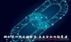 探秘第四代区块链币：未