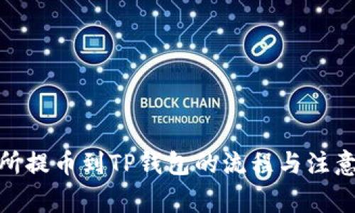 : 从交易所提币到TP钱包的流程与注意事项详解
