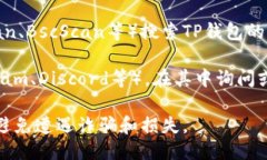 关于TP钱包的合约地址，您