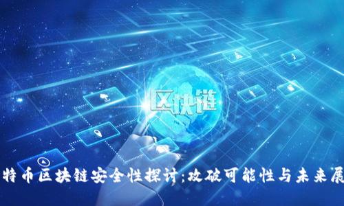 比特币区块链安全性探讨：攻破可能性与未来展望