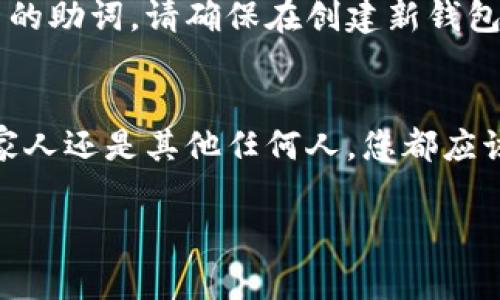 在使用TP钱包进行登录时，填写助词（助记词）是一个重要的步骤。助记词通常由一组单词组成，用户需要准确输入这些单词才能成功访问自己的钱包。下面是关于如何填写助词的详细说明。

什么是助词？
助词，又称助记词，是由一系列单词组成的短语，通常由12到24个单词构成。它是用户访问和恢复加密货币钱包的关键凭证。助词能够帮助用户在意外情况下找回钱包，例如设备丢失或应用程序被删。确保保管好助词，切勿与他人分享，这是保障钱包安全的重要措施。

TP钱包的助词填写步骤
1. **获取助词**：在创建TP钱包时，系统会随机生成一组助词，用户应仔细记录下来，并保存在安全的地方。保证在创建钱包阶段就将助词详细记录下来是至关重要的。

2. **登录过程**：打开TP钱包应用，选择“登录”选项。在登录页面，通常会有一个以“助记词”标签标识的输入框。

3. **填写助词**：在助记词输入框中，逐个输入您记录的单词。确保拼写正确并按照顺序填写。有些钱包应用可能需要您输入完整的助词，有些则允许您只输入部分单词。

4. **确认输入**：在输入完助词后，系统可能会要求您确认助词的顺序或输入相关信息以确保您的信息是正确的。

5. **完成登录**：确认所有信息无误后，点击登录按钮，系统会验证您的助词。如果输入的助词正确，您将能顺利登录到您的TP钱包中。

助词常见问题及解决方法
在填写助词过程中，用户可能会遇到一些常见的问题。以下是一些常见问题的解答。

问题一：我忘记了我的助词，该怎么办？
如果您忘记了助词，可能会遇到无法访问您钱包的困境。助词是恢复钱包的唯一凭证。如果您没有助词的备份，无法通过其他方式找回钱包或访问相关的加密资产。因此，最佳做法是在创建钱包时，记录助词并妥善保存。建议使用书面记录或安全的数字方式（如加密存储）保存助词。对于即使保存其助词的用户，建议在使用该钱包之前熟悉助词的恢复和使用方法。

问题二：我的助词有误，我该怎么办？
如果在登录过程中出现提示助词错误，首先检查输入的每个单词，确认拼写和顺序是否正确。助词的输入非常敏感，任何拼写错误，甚至是空格、大小写不正确，都会导致验证失败。如果您确信输入无误，尝试将助词复制并粘贴，以减少人为错误的可能性。若依然无效，检查是否是在正确的应用程序或平台进行的登录操作。如果有进一步的问题，可以考虑联系TP钱包的官方支持团队寻求帮助。

问题三：助词能否修改或更换？
通常情况下，一旦创建了钱包并生成了助词，您是不能简单地修改或更换助词的。助词是与钱包地址相关联的唯一标识符。如果您希望更改助词，可能需要创建一个新钱包，并生成新的助词。请确保在创建新钱包之前，备份好旧钱包的助词和相关信息，以免丢失资金。

问题四：助词是否可以分享给他人？
绝对不可以！助词是您的钱包安全的唯一凭证，分享助词将使您的加密资产处于极大的风险之中。任何获取您助词的人都能够完全控制您的钱包，包括转移资金。因此，无论是朋友、家人还是其他任何人，您都应该保持助词的私人性和保密性。同时，还要确保只有自己掌握助词的所有信息，以此来保障财产安全。

总之，TP钱包的助词填写也是一个涉及到安全的重要环节。每个用户都应该特别注意，确保妥善处理助词的信息。希望以上信息对您填写助词以及处理相关问题有所帮助。