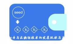 泰国虚拟币与区块链技术
