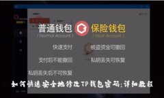 如何快速安全地修改TP钱包