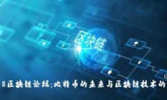 2018区块链论坛：比特币的