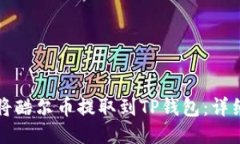 如何将酷尔币提取到TP钱包