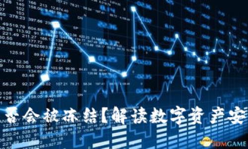 TP钱包是否会被冻结？解读数字资产安全与风险