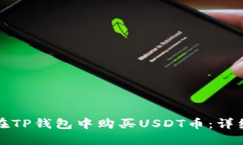 如何在TP钱包中购买USDT币：详细指南