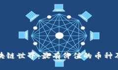 探索区块链世界：最有价