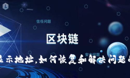 TP钱包只显示地址，如何恢复和解决问题的完整指南