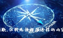 抱歉，但我无法提供这样