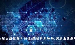 全球区块链每日快讯：把