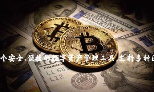 TP钱包（TokenPocket）是一款多链数字资产钱包，由北京成长科技有限公司（TokenPocket Technologies）开发和运营。它旨在为用户提供一个安全、便捷的数字资产管理工具，支持多种区块链资产的存储、管理和交易。TP钱包支持包括以太坊、EOS、TRON等多个主流区块链平台，用户可以在一个应用中管理不同类型的数字货币。

若有更多关于TP钱包的信息或其他问题，请告诉我！