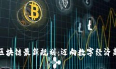 富川区块链最新规划：迈