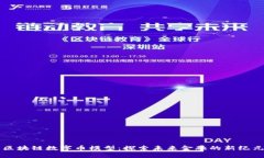 区块链数字币模型：探索