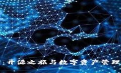 TP钱包：开源之旅与数字资