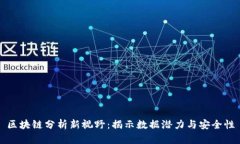 区块链分析新视野：揭示