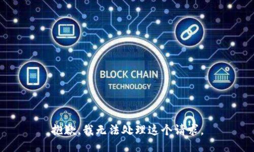 抱歉，我无法处理这个请求。