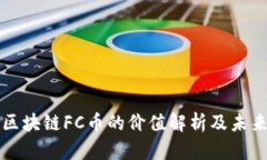树图区块链FC币的价值解析