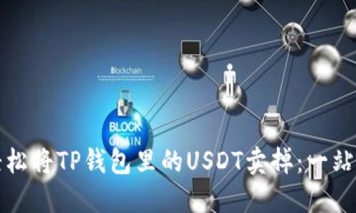 如何轻松将TP钱包里的USDT卖掉：一站式指南