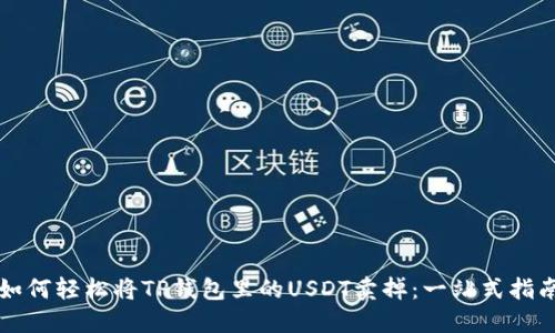 如何轻松将TP钱包里的USDT卖掉：一站式指南