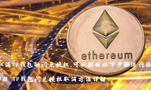 要取消TP钱包的闪兑授权，可以按照以下步骤进行操作：

### TP钱包闪兑授权取消方法详解