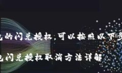 要取消TP钱包的闪兑授权，