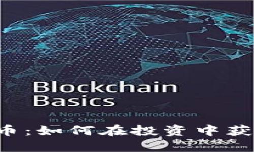 区块链雷达币：如何在投资中获得可观收益？