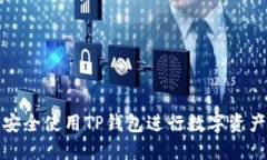 如何安全使用TP钱包进行数