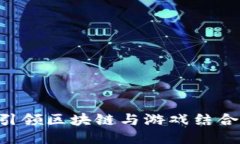 GuildFi：引领区块链与游戏