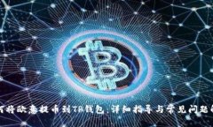 如何将欧意提币到TP钱包：