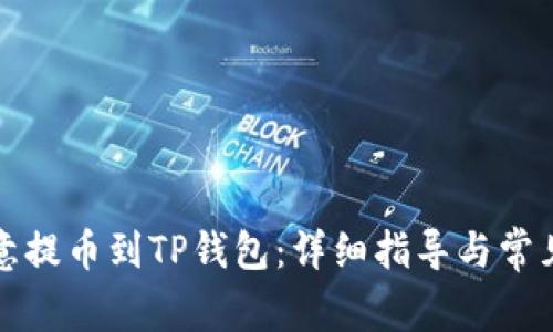 如何将欧意提币到TP钱包：详细指导与常见问题解答