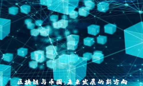 
区块链与币圈：未来发展的新方向