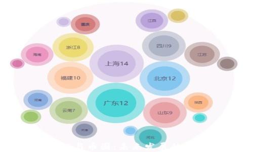 
区块链与币圈：未来发展的新方向