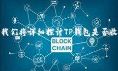 关于“tp钱包收会员费吗”