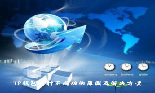 TP钱包质押不成功的原因及解决方案