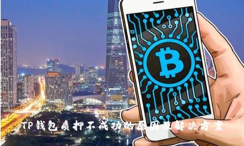 TP钱包质押不成功的原因及解决方案