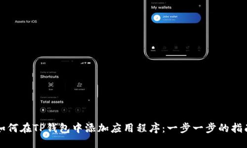如何在TP钱包中添加应用程序：一步一步的指南