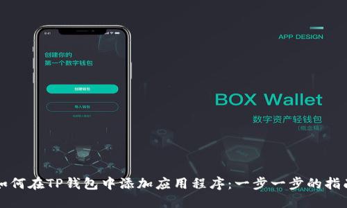 如何在TP钱包中添加应用程序：一步一步的指南