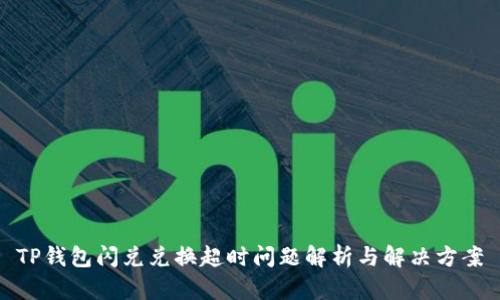 TP钱包闪兑兑换超时问题解析与解决方案