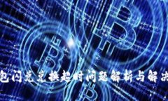 TP钱包闪兑兑换超时问题解