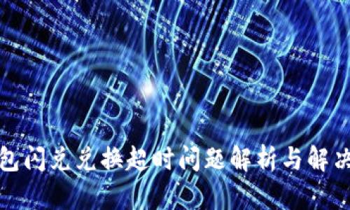 TP钱包闪兑兑换超时问题解析与解决方案